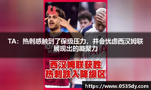 TA：热刺感触到了保级压力，并会忧虑西汉姆联展现出的凝聚力