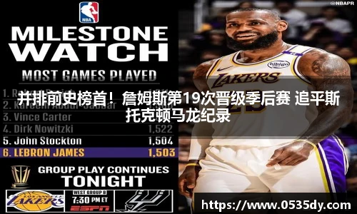 并排前史榜首！詹姆斯第19次晋级季后赛 追平斯托克顿马龙纪录