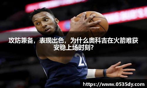 攻防兼备，表现出色，为什么奥科吉在火箭难获安稳上场时刻？