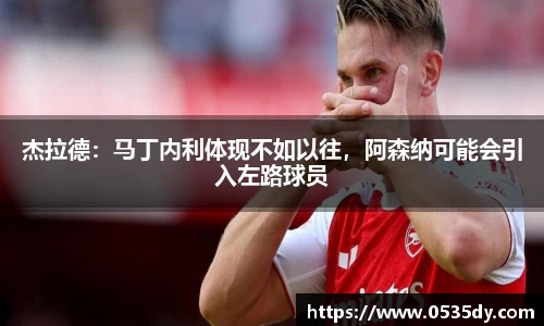 杰拉德：马丁内利体现不如以往，阿森纳可能会引入左路球员