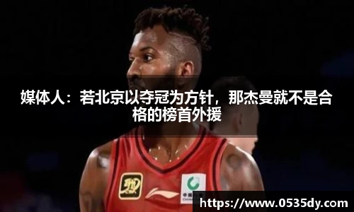 媒体人：若北京以夺冠为方针，那杰曼就不是合格的榜首外援