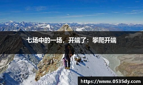 七场中的一场，开端了：攀爬开端