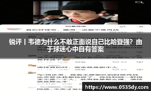 锐评丨韦德为什么不敢正面说自己比哈登强？由于球迷心中自有答案