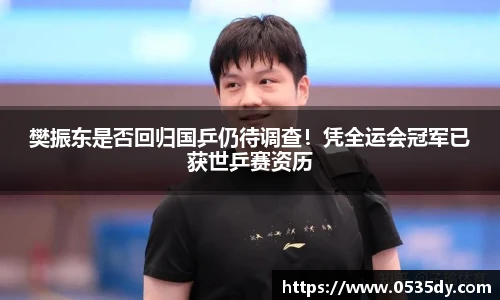 樊振东是否回归国乒仍待调查！凭全运会冠军已获世乒赛资历