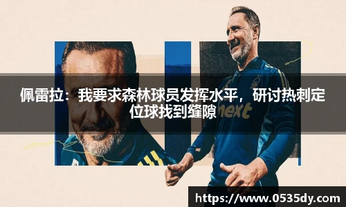 佩雷拉：我要求森林球员发挥水平，研讨热刺定位球找到缝隙