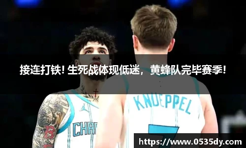 接连打铁! 生死战体现低迷，黄蜂队完毕赛季!