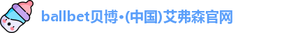 ballbet贝博